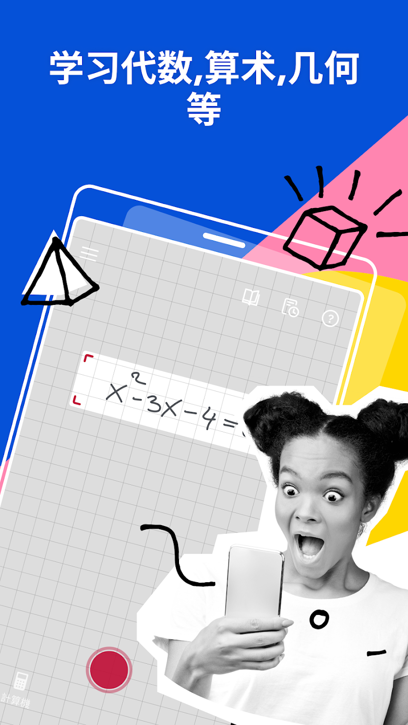 学习代数、算术、几何等：拍下 X²-3X-4=0 即可开始求解