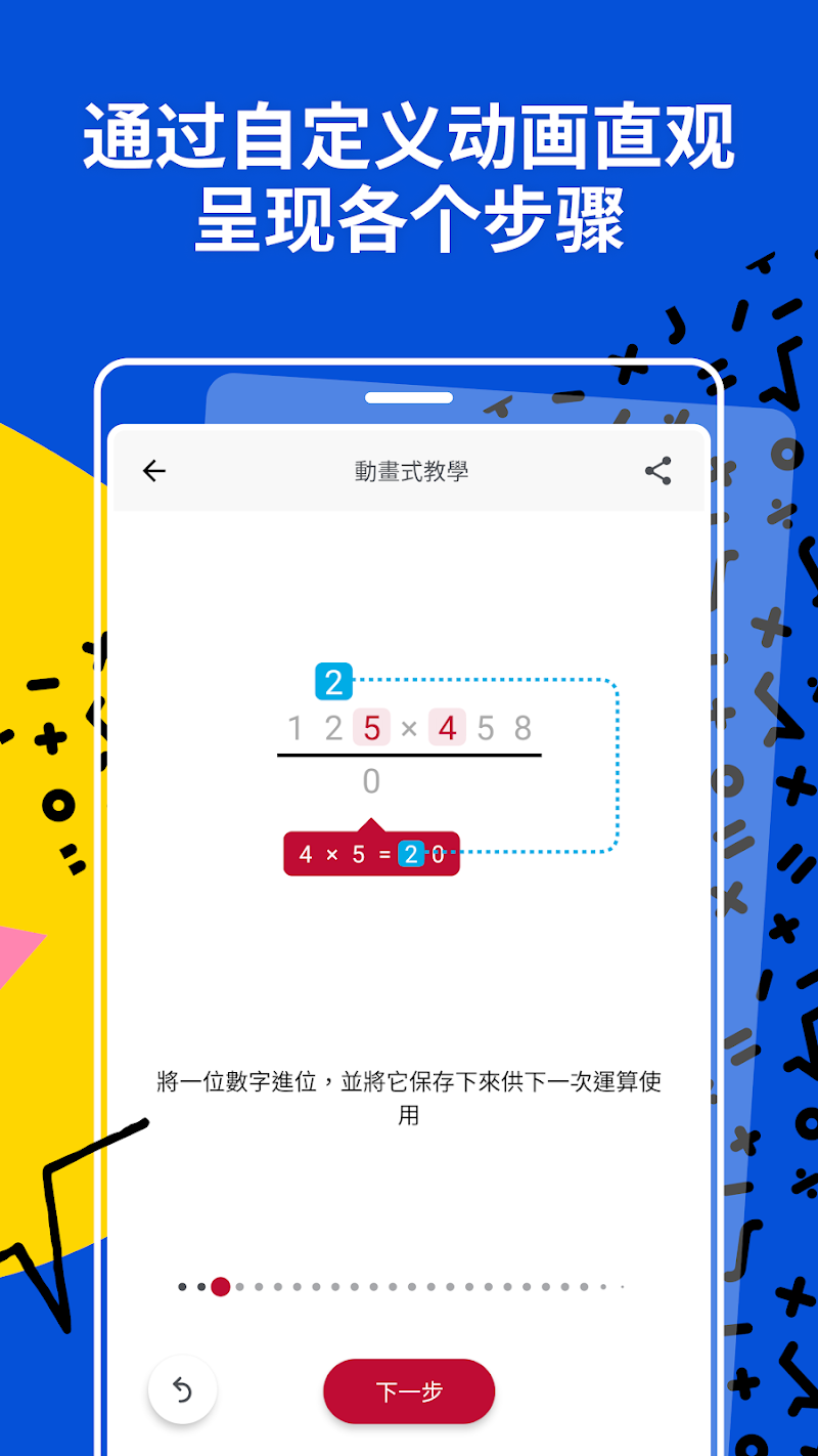 竖式乘法动画：高亮当前位并解释进位规则