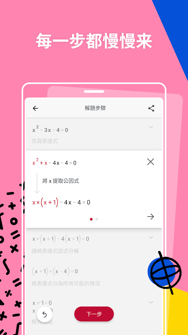 解题步骤慢放：每屏一步，红色标出变动的项